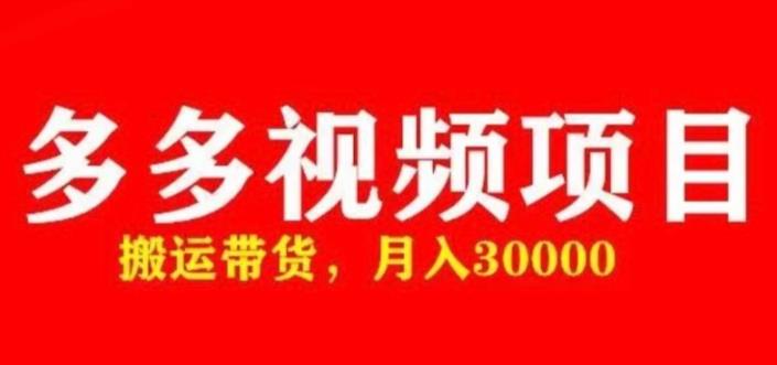 多多带货视频快速50爆款拿带货资格，搬运带货，月入30000【全套脚本+详细玩法】-绝版学习资料库