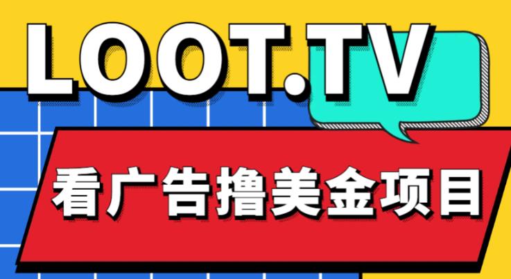 外面卖1999的Loot.tv看广告撸美金项目，号称月入轻松4000【详细教程+上车资源渠道】-绝版学习资料库