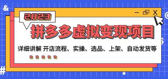 程哥拼多多虚拟变现项目：讲解开店流程-实操-选品-上架-自动发货等-绝版学习资料库