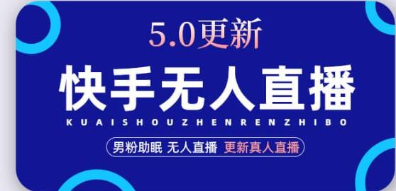 快手无人直播5.0，暴力1小时收益2000+丨更新真人直播玩法-绝版学习资料库