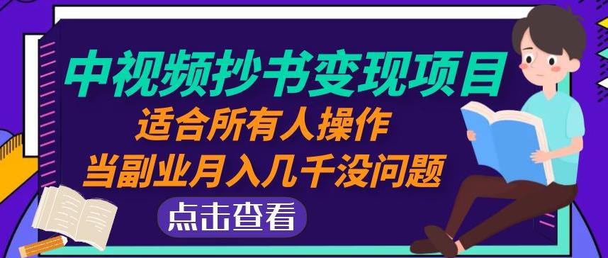 黄岛主中视频抄书变现项目：适合所有人操作，当副业月入几千没问题！-绝版学习资料库