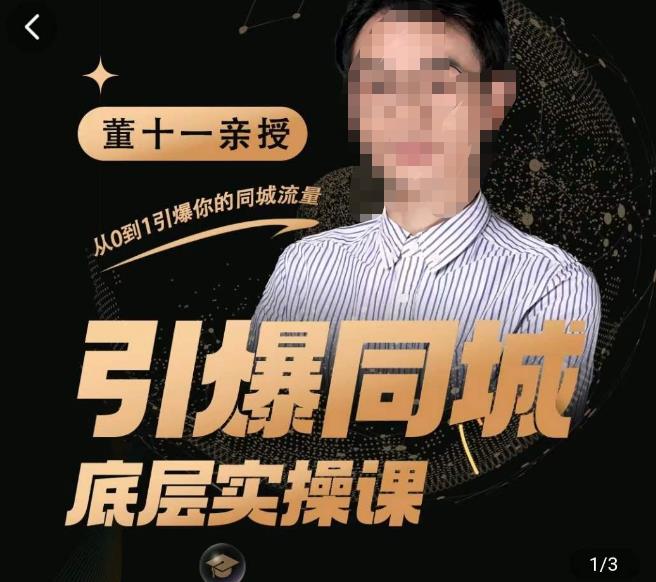 董十一·引爆同城底层实操课，​短视频+模板+直播+矩阵+投放，一套可复制的同城短视频打法-绝版学习资料库