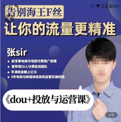张Sir-dou+投放与运营课，2023年新版，共计52节课，告别海王粉丝，让你的流量更精准-绝版学习资料库