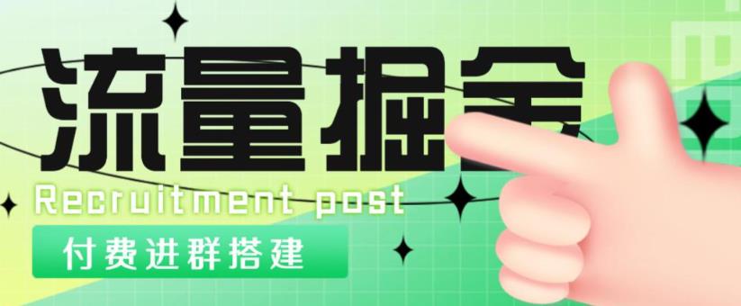 外面1800的流量掘金付费进群搭建+最新无人直播变现玩法【全套源码+详细教程】-绝版学习资料库