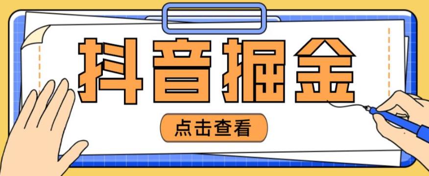 最近爆火3980的抖音掘金项目，号称单设备一天100~200+【全套详细玩法教程】-绝版学习资料库