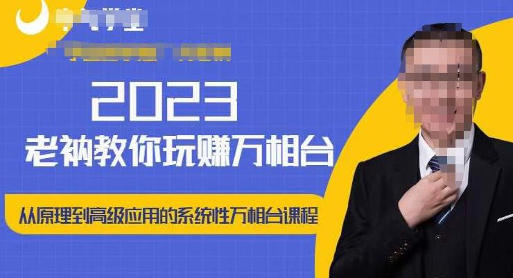 老衲·2023和老衲学万相台，​从原理到高级应用的系统万相台课程-绝版学习资料库