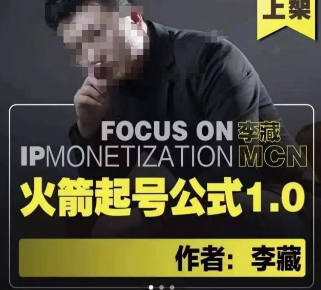 李藏·火箭起号公式，八大章节，个人ip起号和定位的认知和逻辑-绝版学习资料库