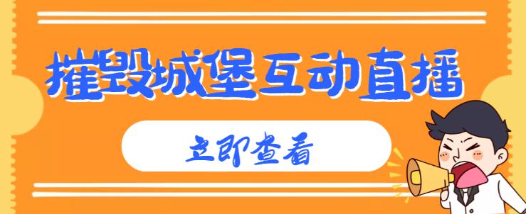 外面收费1980的抖音互动直播摧毁城堡项目，抖音报白，实时互动直播【内含详细教程】-绝版学习资料库