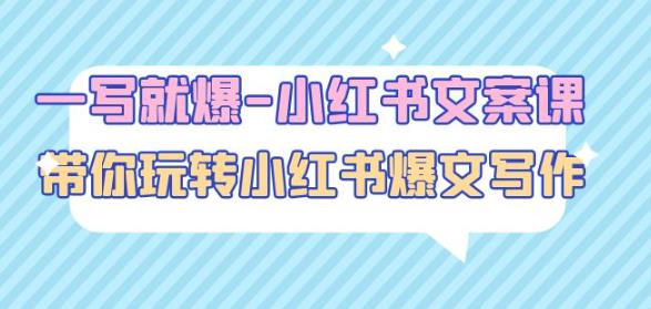 一写就爆-小红书文案课：带你玩转小红收爆文写作（45节课）-绝版学习资料库