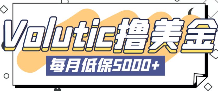 最新国外Volutic平台看邮箱赚美金项目，每月最少稳定低保5000+【详细操作教程】-绝版学习资料库