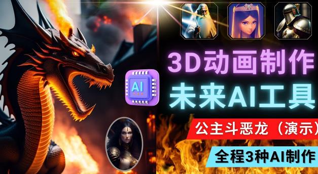 利用未来Ai工具LeiaPix，静态图转换3D动画，Lexica和Chat GPT制作精彩视频-绝版学习资料库