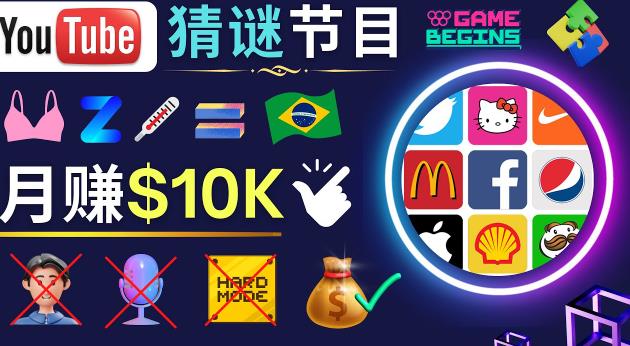 适合新手的视频剪辑方法，搜集图片制作猜谜游戏Youtube视频月入过万美元-绝版学习资料库