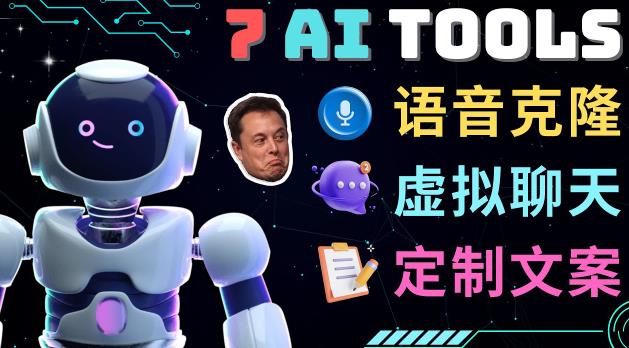 7大不可思议的人工智能工具–虚拟名人聊天，声音克隆，Ai律师，论文写作-绝版学习资料库