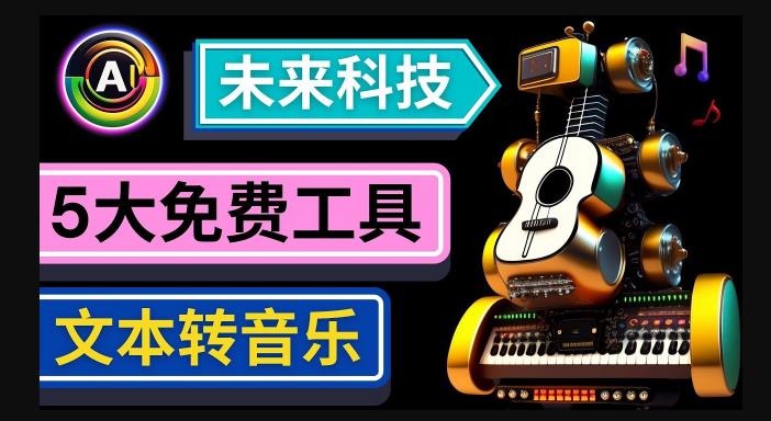 抢先体验未来Ai科技-文本转音乐工具，只需输入文字描述，即可创作歌曲和音乐-绝版学习资料库