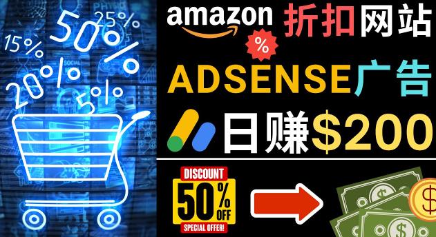 发布亚马逊打折商品信息，日赚200美元创建一个热门的Amazon Hot Deal网站-绝版学习资料库