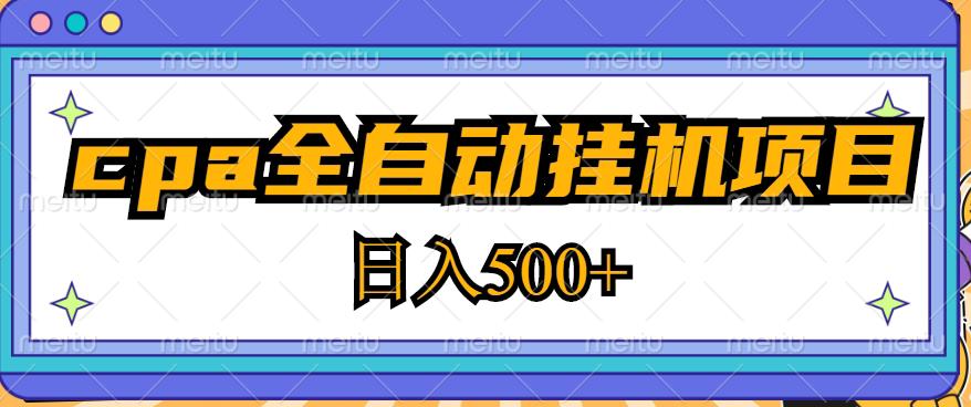 2023最新cpa全自动挂机项目，玩法简单，轻松日入500+【教程+软件】-绝版学习资料库