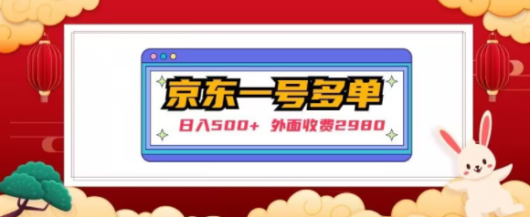 【日入500+】外面收费2980的京东一个号下几十单实操落地教程-绝版学习资料库