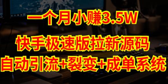 快手极速版拉新自动引流+自动裂变+自动成单【系统源码+搭建教程】-绝版学习资料库