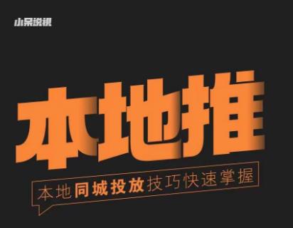 小呆同城本地生活投放实操技巧，掌握同城流量，掌握同城运营核心-绝版学习资料库