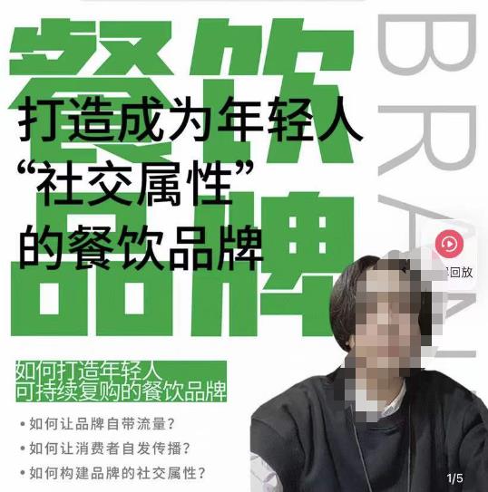 餐饮品牌成为自带流量品牌，让你一年100家的方法，打造成为年轻人“社交属性”的餐饮品牌-绝版学习资料库
