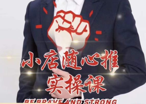 随心推线上课，小店随心推的投放逻辑，投放技巧，快速打标签-绝版学习资料库