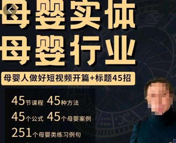 母婴行业短视频开篇+标题45招，​如何在短视频中写一个吸引人的开篇加标题，让你的视频被更多人爱看-绝版学习资料库