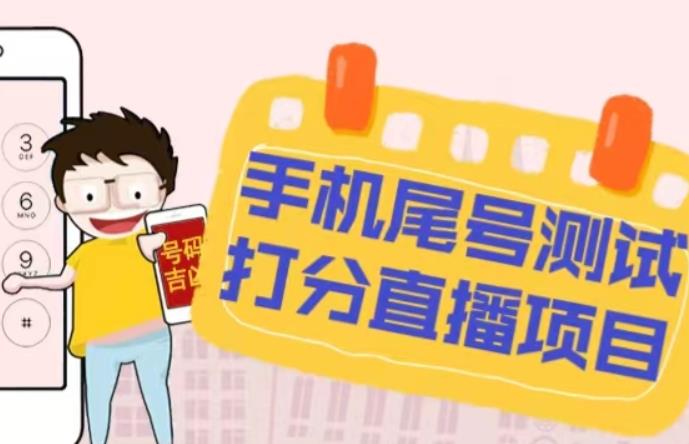 最新抖音爆火的手机尾号测试打分无人直播项目，轻松日赚几百+【打分脚本+详细教程】-绝版学习资料库