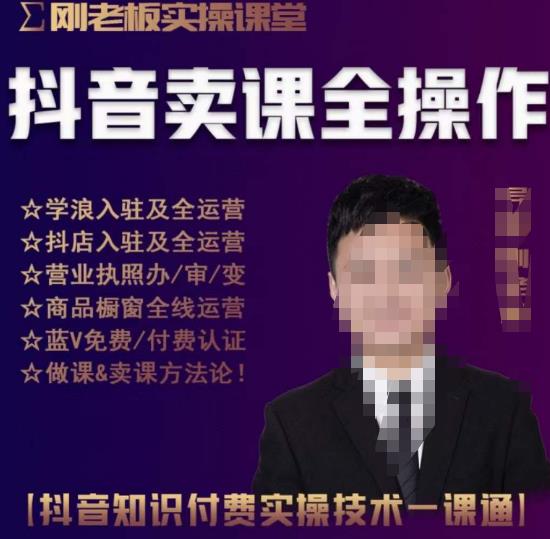 刚老板实操课堂抖音卖课全操作，抖音知识付费实操技术一课通-绝版学习资料库
