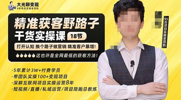 杨光·精准获客野路子，黑科技快速获取精准客户，这也许是全网最低的获客方法了-绝版学习资料库