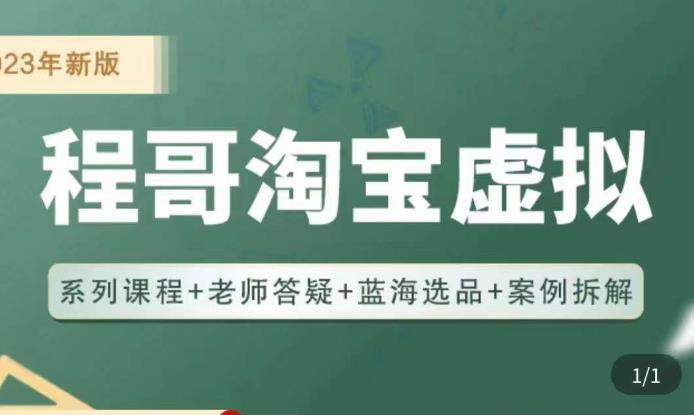 程哥·2023淘宝蓝海虚拟电商，虚拟产品实操运营，蓝海选品+案例拆解-绝版学习资料库