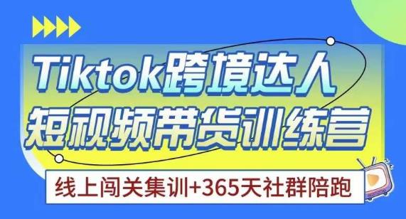 Tiktok海外精选联盟短视频带货百单训练营，带你快速成为Tiktok带货达人-绝版学习资料库