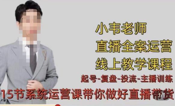 小韦·七天螺旋直播带货运营细节版，3月新课，各种起号玩法教学-绝版学习资料库