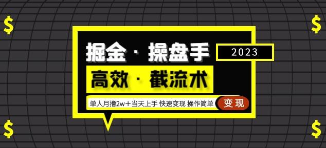 掘金·操盘手（高效·截流术）单人·月撸2万＋当天上手快速变现操作简单-绝版学习资料库