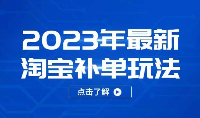 2023年最新淘宝补单玩法，18节课让教你快速起新品，安全不降权-绝版学习资料库