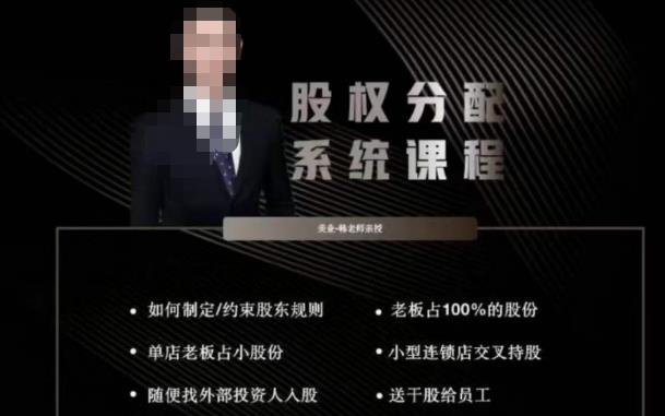 韩老师聊美业-美业股权分配系统课程，如何制定约束股东规则+老板占100%的股份+单店老板占小股份等-绝版学习资料库
