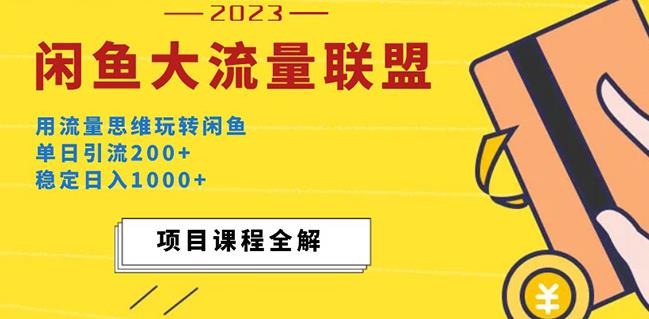 价值1980最新闲鱼大流量联盟玩法，单日引流200+，稳定日入1000+-绝版学习资料库