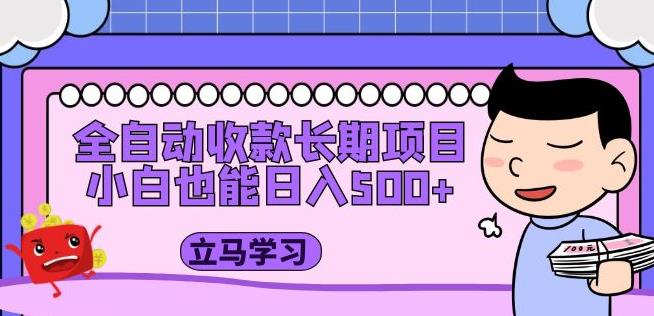 全自动收款长期项目，小白也能日入500+（资料教程+素材）-绝版学习资料库