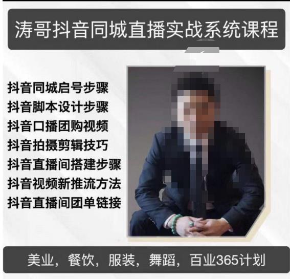 涛哥抖音同城直播实战系统课程，适合美业，餐饮，舞蹈，小吃，服装，酒业-绝版学习资料库