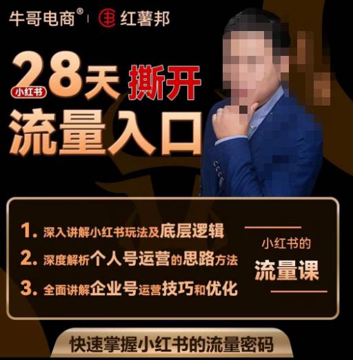 牛哥电商红薯邦28天撕开小红书流量入口，小红书运营系列课，快速掌握小红书的流量密码-绝版学习资料库