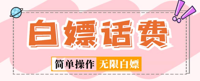 外面收费598的最新闲鱼无限白嫖话费项目，简单暴利【详细玩法教程】-绝版学习资料库