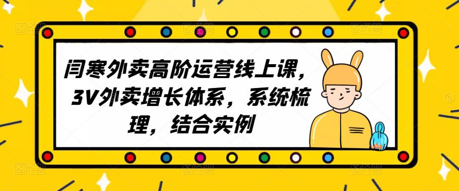 2023外卖高阶运营线上课，3V外卖增长体系，系统梳理，结合实例-绝版学习资料库