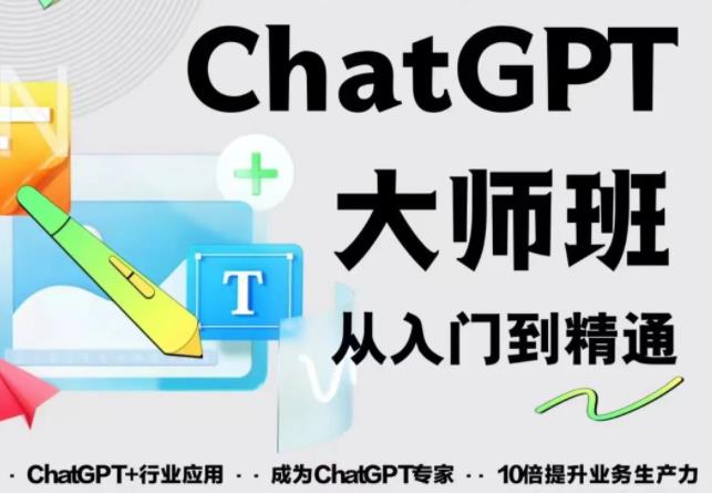 2023最新ChatGPT培训班：玩赚ChatGPT从入门到精通，自动写各种爆款脚本-绝版学习资料库