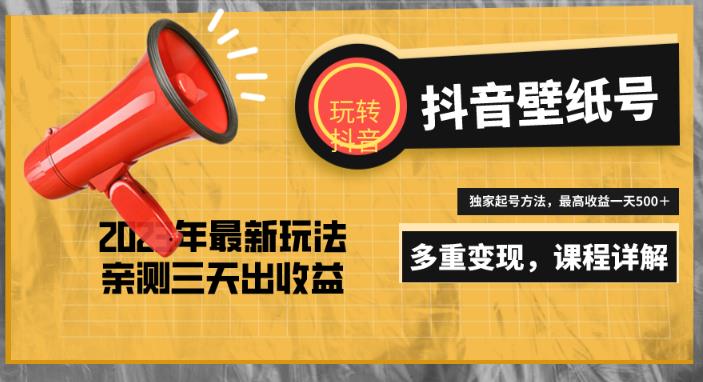 7天螺旋起号，打造一个日赚5000＋的抖音壁纸号（价值688）-绝版学习资料库