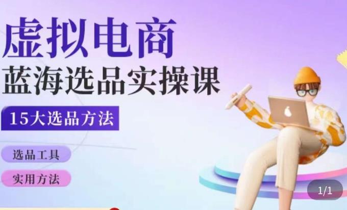 虚拟电商蓝海选品课，淘系15大选品实用方法-绝版学习资料库