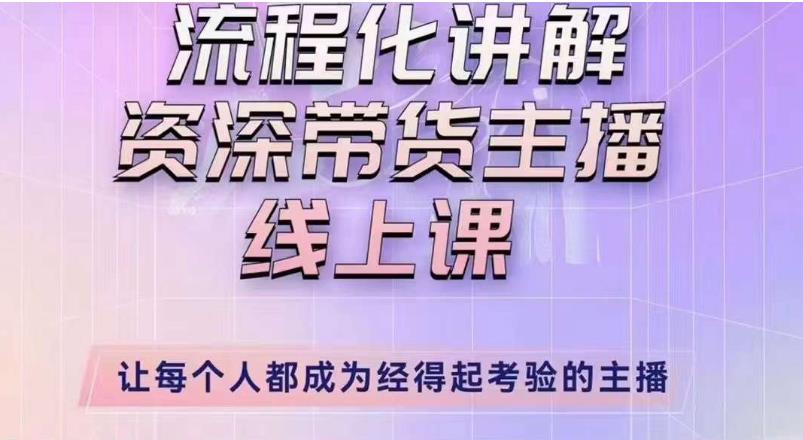 婉婉主播拉新实操课（新版）流程化讲解资深带货主播，让每个人都成为经得起考验的主播-绝版学习资料库