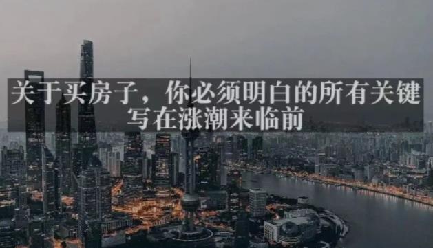 灏泽最新付费文章共享·《关于买房子，你必须明白的所有关键-写在涨潮来临前​》-绝版学习资料库