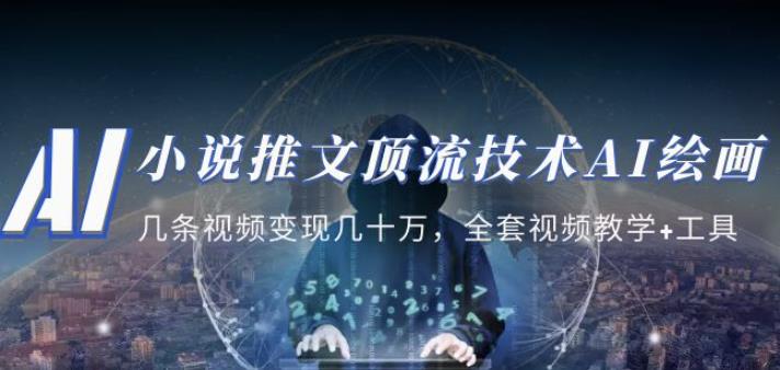 小说推文·顶流技术AI绘画教学：几条视频变现几十万，全套视频教学+工具-绝版学习资料库