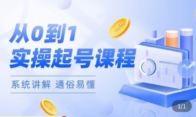 莫小可·直播从0-1快速起号，​提升直播间话术逻辑，掌握各种起号玩法，快速了解流量核心-绝版学习资料库