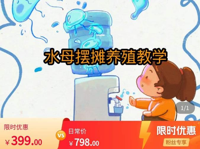 水母摆摊教学，包括摆摊技术、养殖技术、拿货渠道、抖音运营等-绝版学习资料库