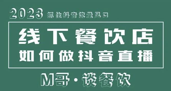 2023抓住抖音流量风口，线下餐饮店如何做抖音同城直播给餐饮店引流-绝版学习资料库